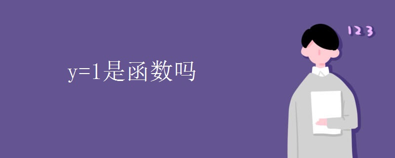 y=1是函数吗