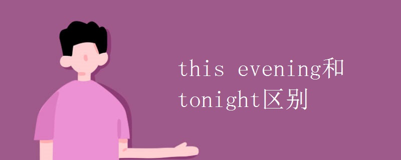 this evening和tonight区别