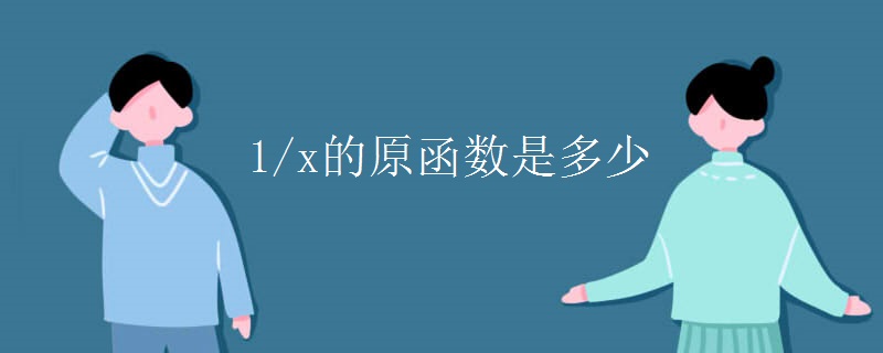 1/x的原函数是多少