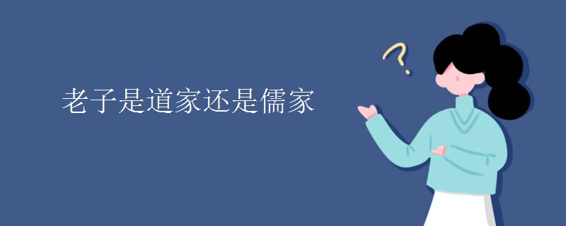 老子是道家还是儒家