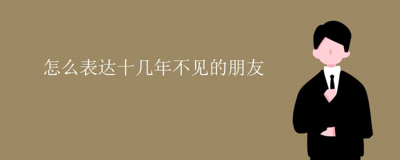 怎么表达十几年不见的朋友