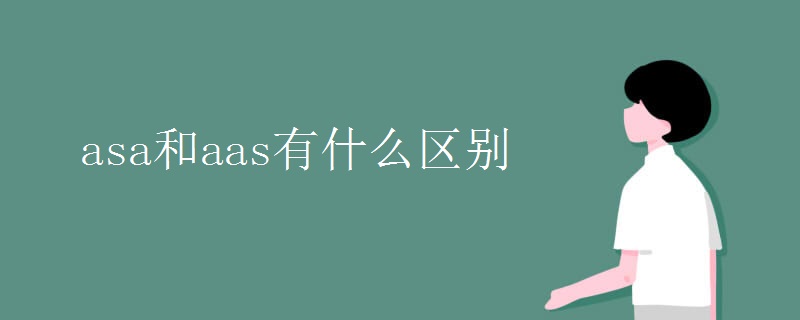asa和aas有什么区别
