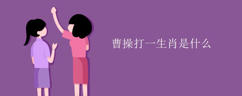 曹操打一生肖是什么
