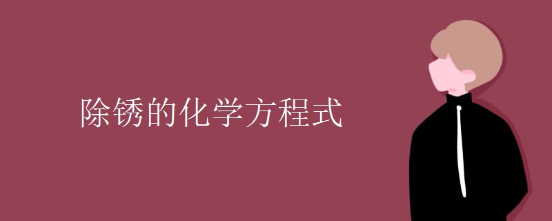 除锈的化学方程式