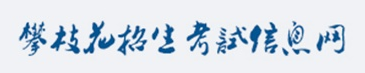 2024年攀枝花中考报名时间及入口