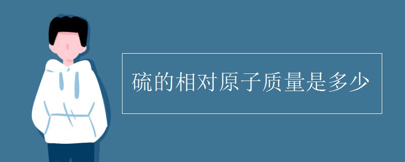 硫的相对原子质量是多少