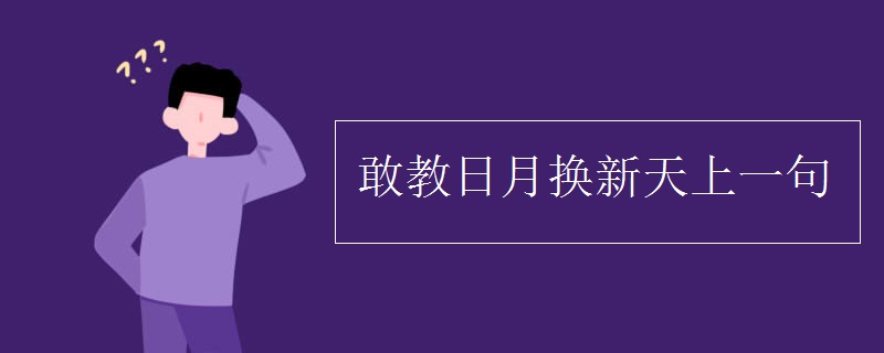 敢教日月换新天上一句