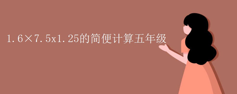 1.6×7.5x1.25的简便计算五年级