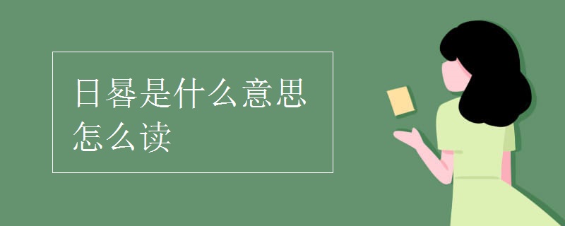 日晷是什么意思怎么读
