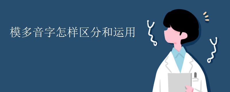 模多音字怎样区分和运用
