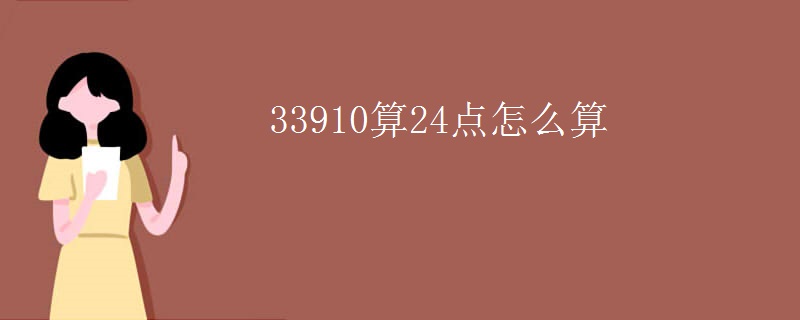 33910算24点怎么算