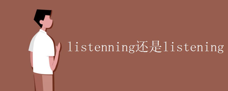 listenning还是listening