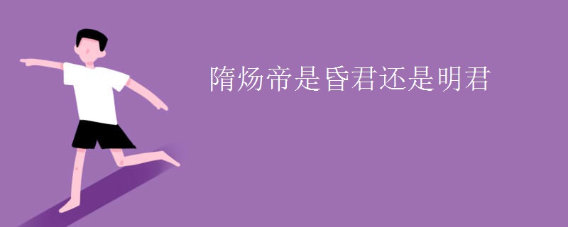 隋炀帝是昏君还是明君