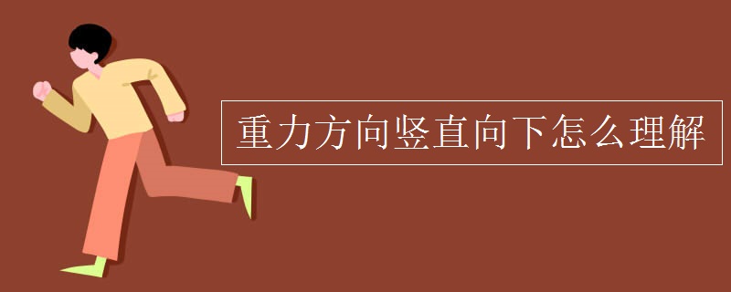 重力方向竖直向下怎么理解