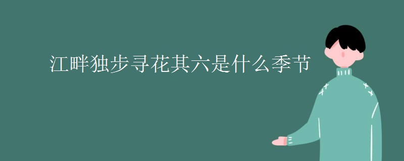 江畔独步寻花其六是什么季节