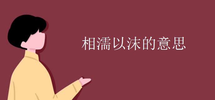 相濡以沫的意思