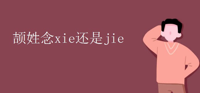 颉姓念xie还是jie