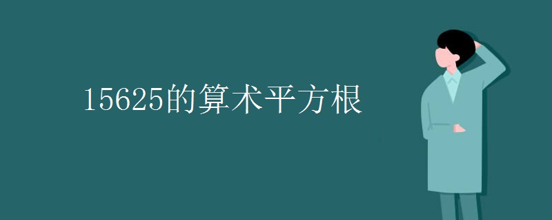 15625的算术平方根