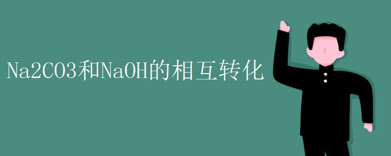 Na2CO3和NaOH的相互转化