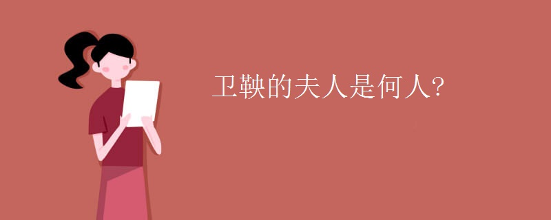 卫鞅的夫人是何人?