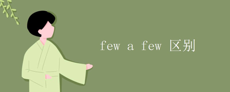 few a few 区别