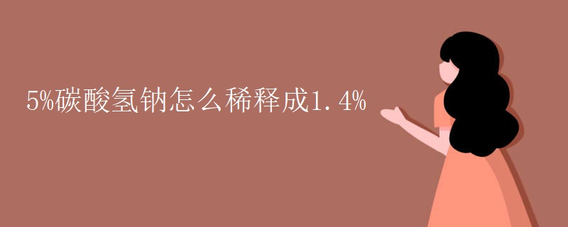 5%碳酸氢钠怎么稀释成1.4%