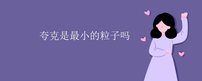 夸克是最小的粒子吗