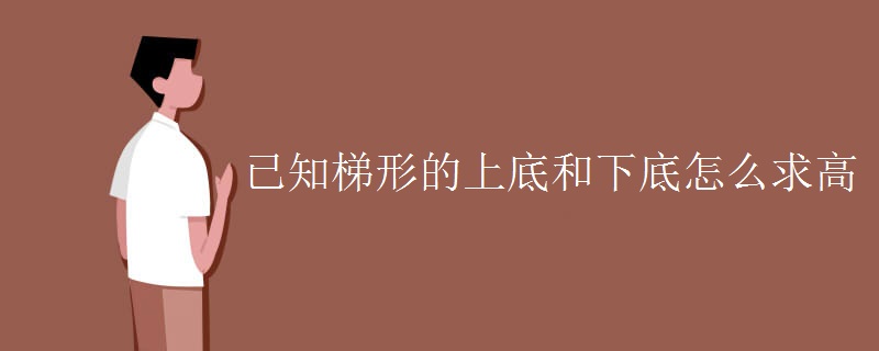 已知梯形的上底和下底怎么求高