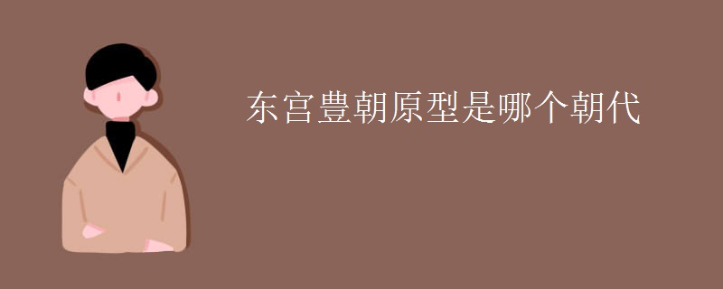 东宫豊朝原型是哪个朝代