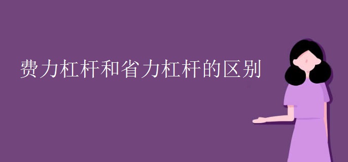 费力杠杆和省力杠杆的区别