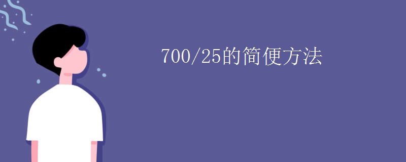 700/25的简便方法