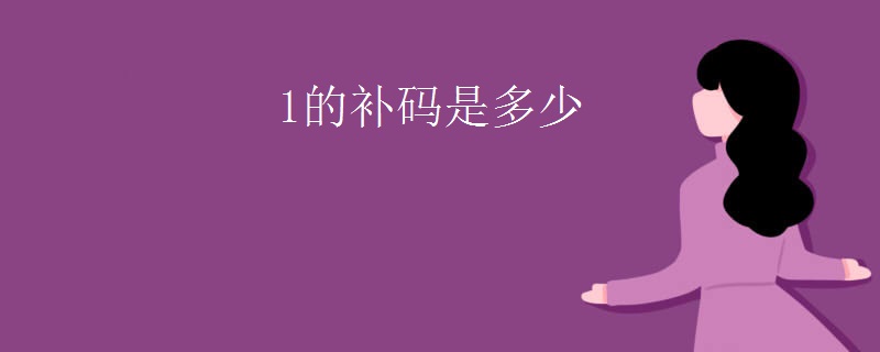 1的补码是多少