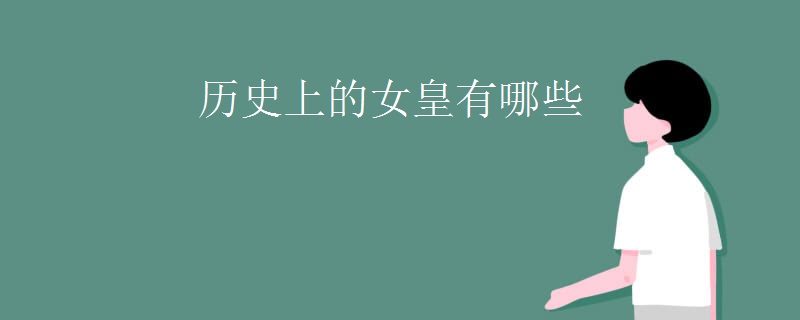 历史上的女皇有哪些