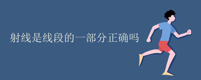 射线是线段的一部分正确吗