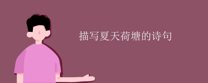 描写夏天荷塘的诗句