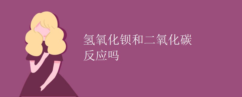 氢氧化钡和二氧化碳反应吗