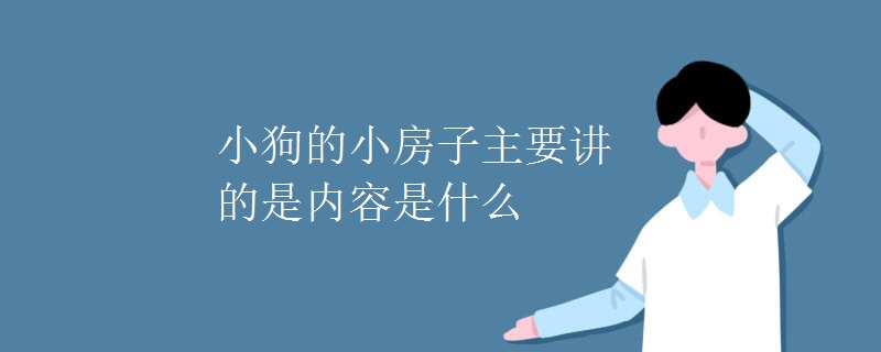 小狗的小房子主要讲的是内容是什么