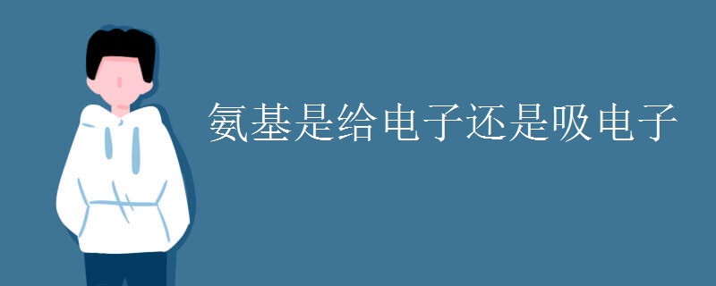 氨基是给电子还是吸电子