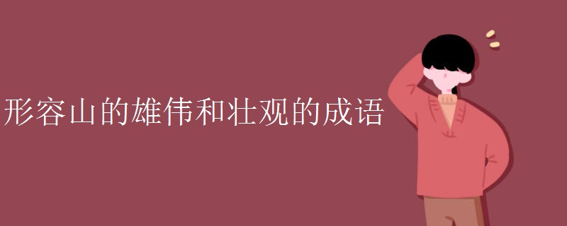 形容山的雄伟和壮观的成语