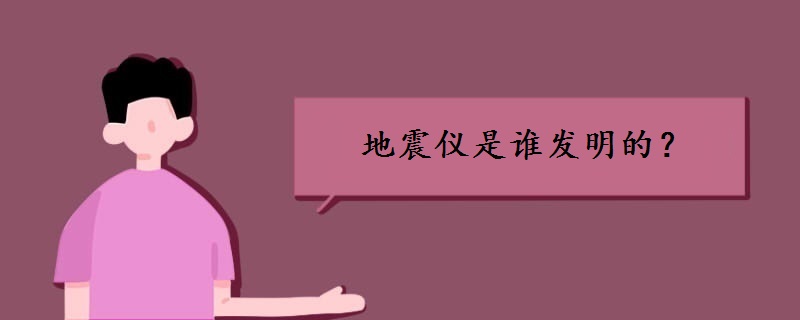 地震仪是谁发明的