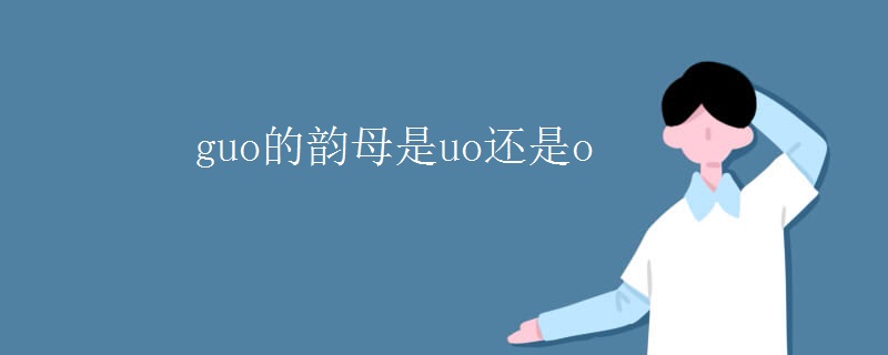 guo的韵母是uo还是o