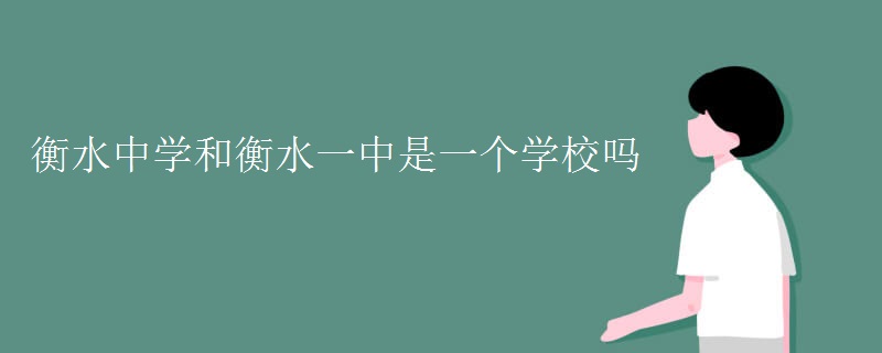 衡水中学和衡水一中是一个学校吗