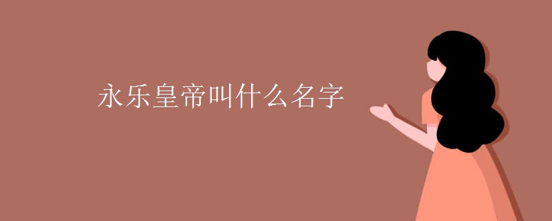 永乐皇帝叫什么名字