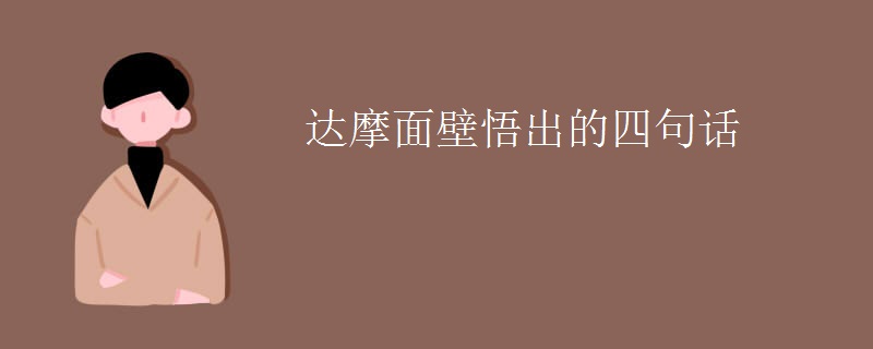 达摩面壁悟出的四句话