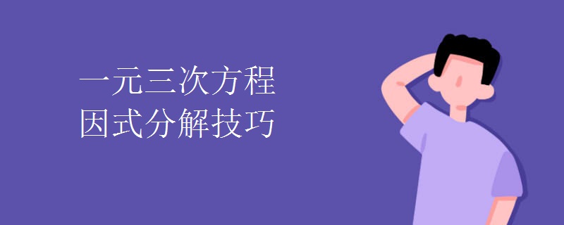 一元三次方程因式分解技巧