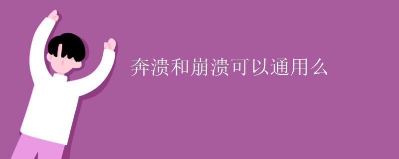 奔溃和崩溃可以通用么