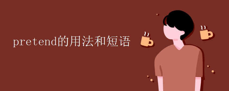 pretend的用法和短语