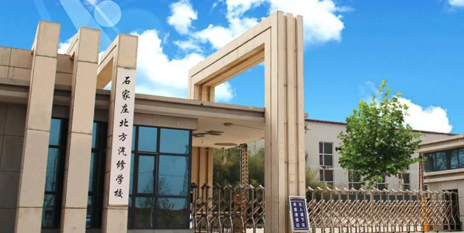 石家庄北方汽修学校环境