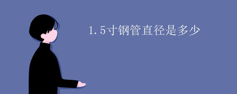 1.5寸钢管直径是多少