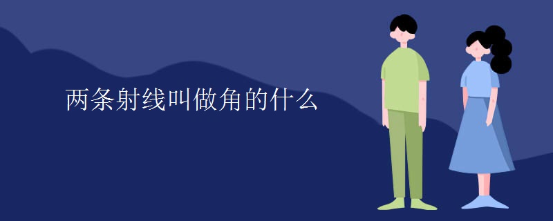 两条射线叫做角的什么
